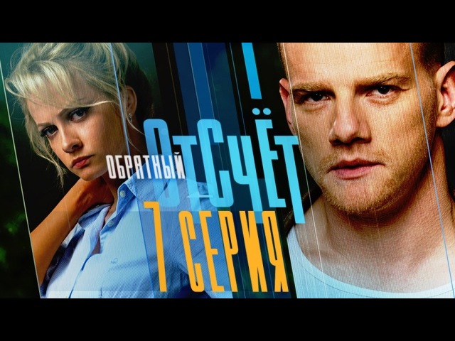 "Обратный отсчёт". 7-я серия