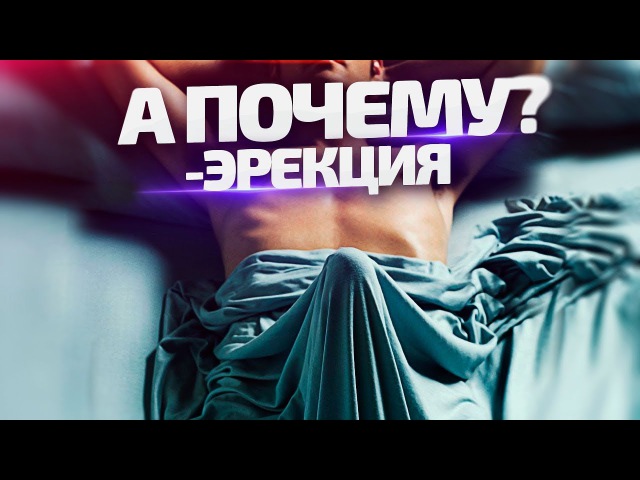 ЭРЕКЦИЯ, а почему кек