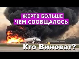 СГОРЕЛ САМОЛЕТ В ШЕРЕМЕТЬЕВО. 40 Человек погибли. КТО ВИНОВАТ?