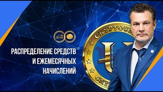 Распределение средств и ежемесячных начислений