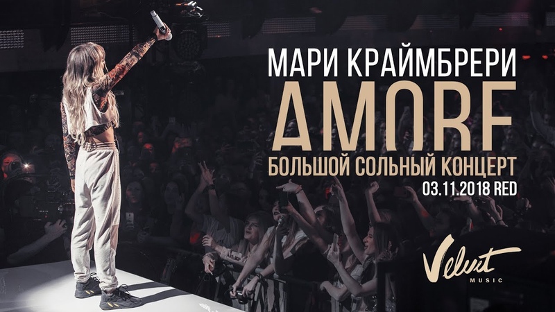 Мари Краймбрери, Большой сольный концерт AMORE ,
