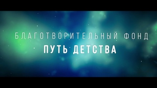 Отчет Фонда “Путь Детства“ о проделанной работе за 2018 год