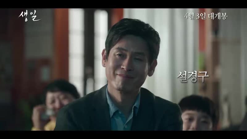 Трейлер фильма День рождения, Birthday Южная Корея,