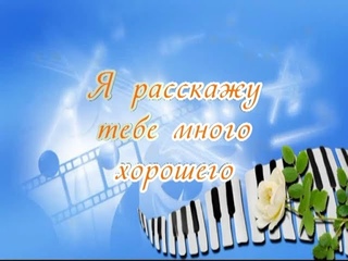 Я расскажу тебе много хорошего