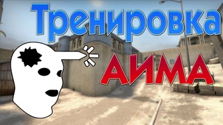 Тренировка аима кс го | Как я тренируюсь!?