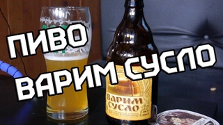 ПИВО ВАРИМ СУСЛО