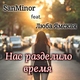 SanMinor feat. Люба Ямская - Нас резделило время [Теги : крутой рэп, музыка 2017, 2016, Классная песня, ТОП 10, Топ 100, Лучшая песня года, Хит, Популярная музыка, Популярная песня, Душевная песня, лирическая песня, rap,Рэп,реп, клубный трек, новинки, new, реп про любовь, до слез