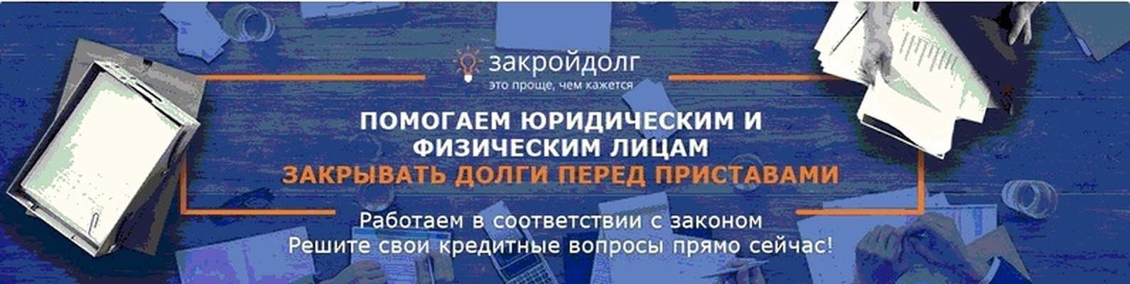 Закрою долги приставов узнать долг у приставов саракташа