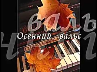 Осенний Вальс.