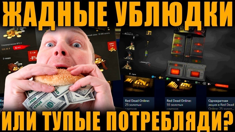 ЖАДНЫЕ УБЛЮДКИ ИЛИ ТУПОРЫЛЫЕ ПОТРЕБЛ
