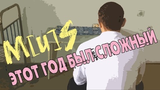 M[u]S - Этот год был сложный