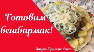 Как готовить бешбармак// вкусный рецепт//Выходные в Сочи