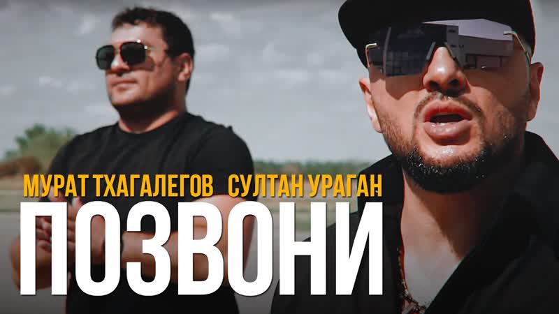 Султан Ураган feat. Мурат Тхагалеков - Позвони