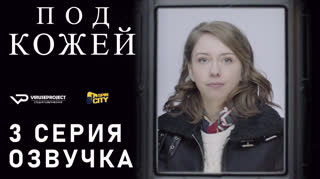 Под кожей / S01E03 из 03 / озвучка