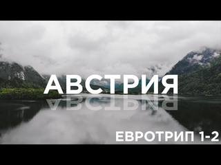 Евротрип 1-2: Австрия