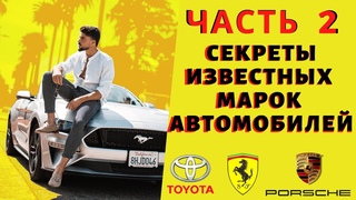 Всё про всё ! СЕКРЕТЫ ИЗВЕСТНЫХ МАРОК АВТОМОБИЛЕЙ / Часть 2