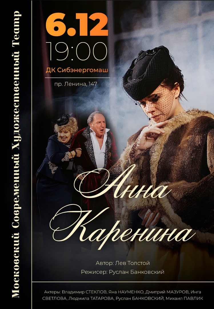 Афиша Новосибирск Анна Каренина