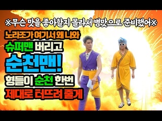 순천홍보대사 노라조 - 순천맨 뮤직비디오 | Norazo & Suncheon Official M/V ’Suncheon Man’ (NOT Super man)(Eng SUB)