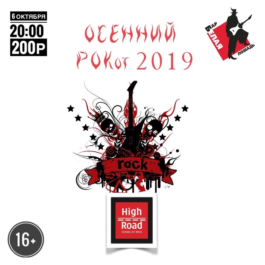 Афиша Волгоград Фестиваль "Осенний РОКот 2019" (день 2)