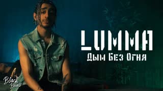 LUMMA - Дым без огня (Премьера клипа 2019)