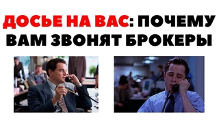 🔊😰 Досье на инвестора: Почему вам звонят брокеры-обманщики?