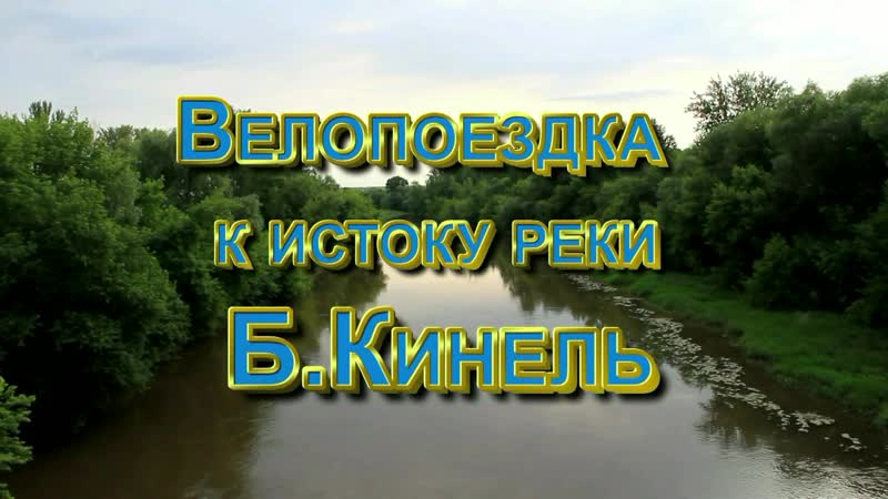 К истоку реки Б. Кинель. Земляки Все мы живём на берегу