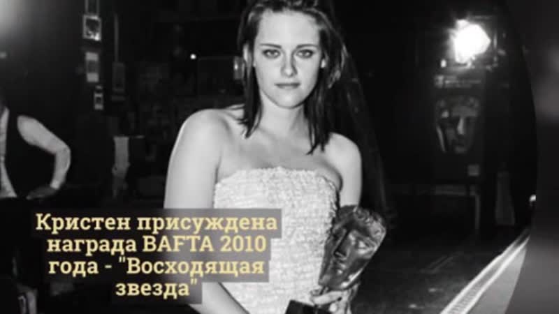 Кристен Стюарт Признанная актриса