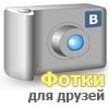 Фотки для друзей - Голосование за мои фотографии
