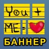 Баннер на страницу - удиви друзей!
