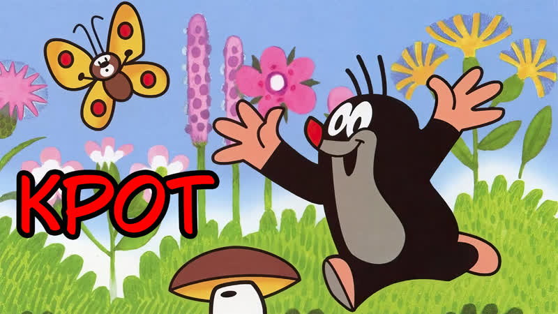 Крот. Все серии. 1957 2002г. 480p