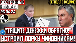 ИМ НУЖНО ЗАПРЕТИТЬ! Депутат РАЗНЁС чиновников России НОВЫМ ЗАКОНОМ! Выступление в госдуме