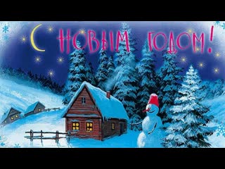 С Новым годом!