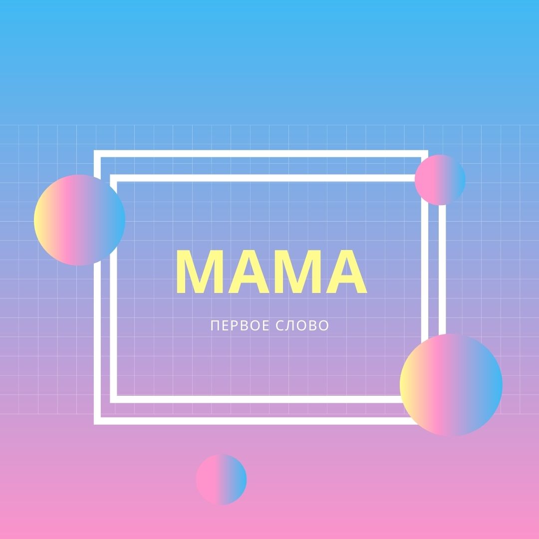 Афиша Барнаул "МАМА - первое слово"