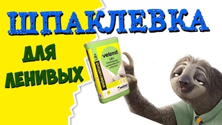 Шпаклевка для ленивых. В чем фишка самой популярной шпаклевки #1 в России Weber Vetonit LR+
