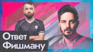 Максим Кац жёстко поставил Фишмана на мид  Dota 2