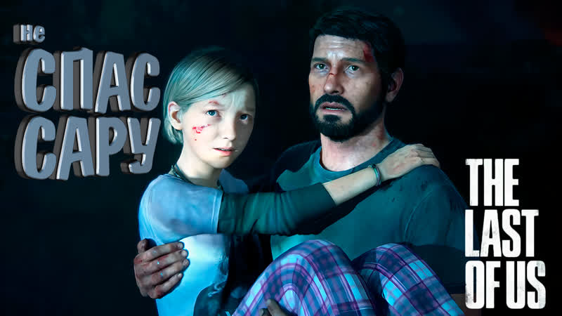 СПАС САРУ The Last of Us Part I,