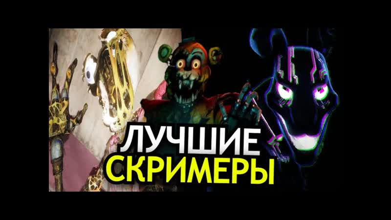ВСЕ СКРИМЕРЫ FNAF: Security Breach Ruin DLC Самые страшные моменты