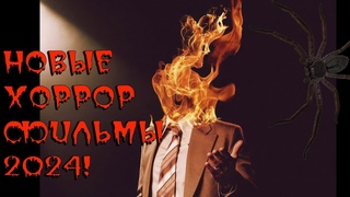 ТОП-5 НОВЫХ ХОРРОР ФИЛЬМОВ 2024!
