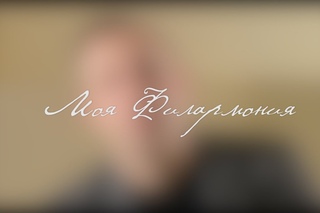 Моя Филармония. Билли Новик