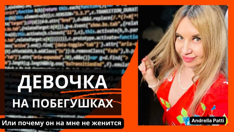 Девочка на побегушках или почему он на ней никогда не