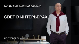 АРХИТЕКТОР БОРИС УБОРЕВИЧ-БОРОВСКИЙ - СВЕТ В ИНТЕРЬЕРАХ