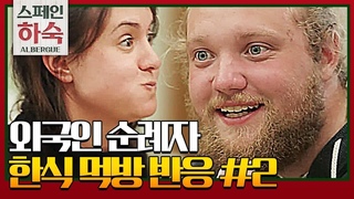 [스페인하숙 아디오스] 외국인 순례자 한식 먹방 (젓가락 장인) Korean Hostel in Spain 190524