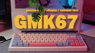 GMK67. ЛУЧШАЯ КАСТОМ КЛАВИАТУРА за 5200р