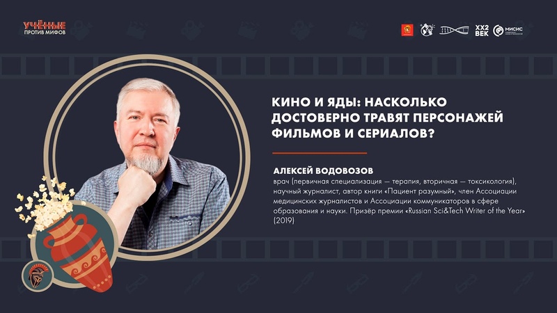 Отравления в кино: токсиколог против, Алексей Водовозов.