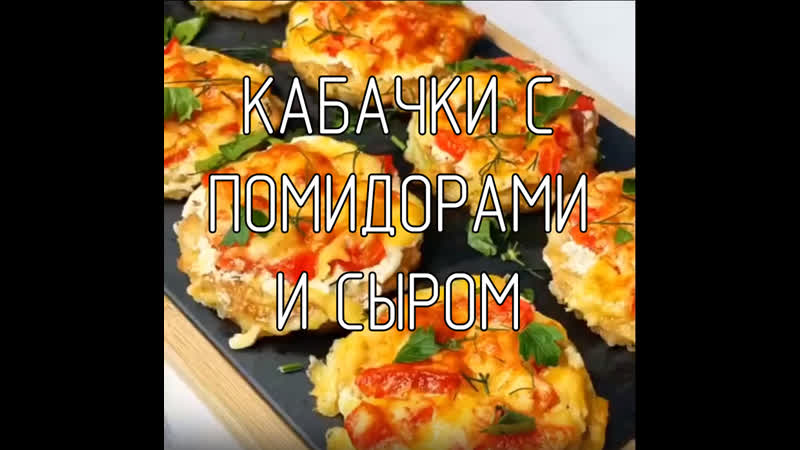 Кабачки с помидорами и