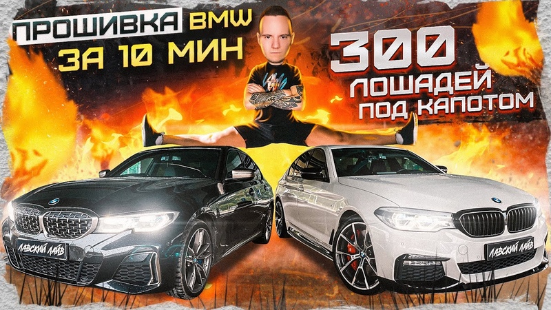 Чип тюнинг БМВ от MG Flasher за 10 минут. Полный обзор,