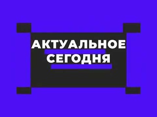 Актуальное сегодня Полиция