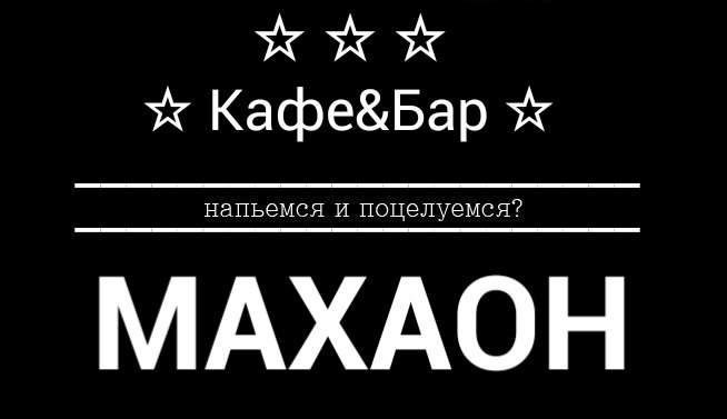 Махаон кафе Махаон кафе