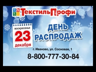 Шоп туры в Иваново!!! "Текстиль-Профи" 27 сентября 2020 г. Подробности по тел. +