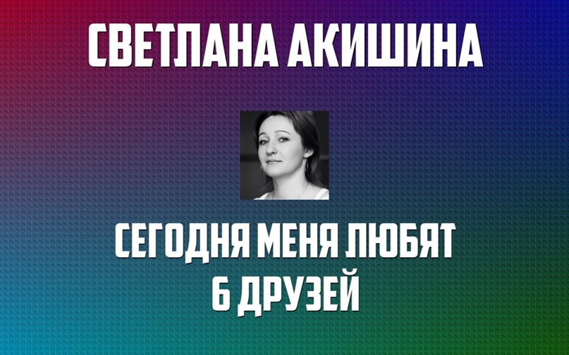 Светлана Акишина | Москва
